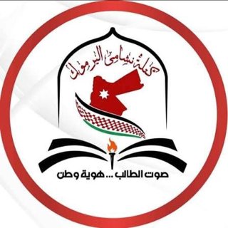 نشامى اليرموك